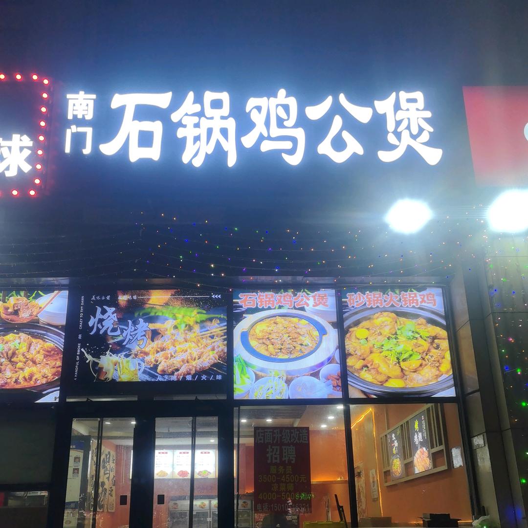 南门石锅鸡公煲（燕郊店）