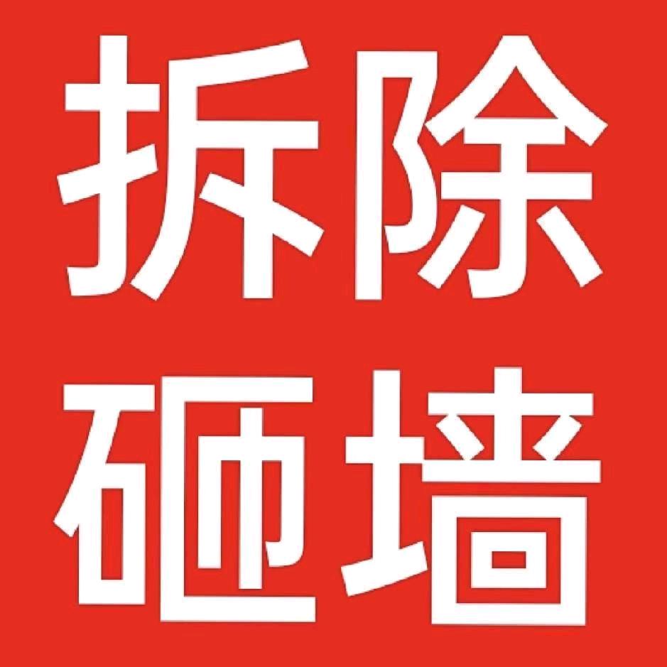 ꧔ꦿ᭄过往云烟꧔ꦿ᭄承接拆除墙体，开线槽