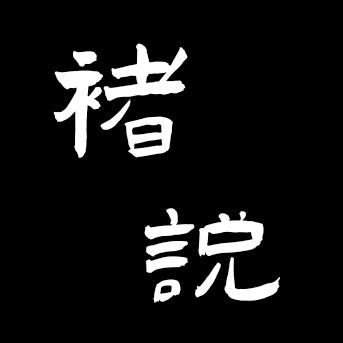 褚说