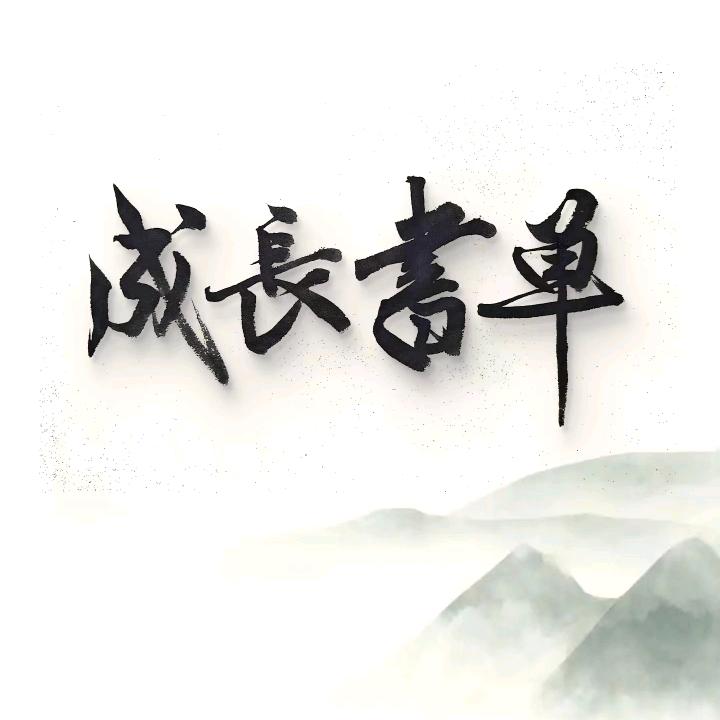 成长书单