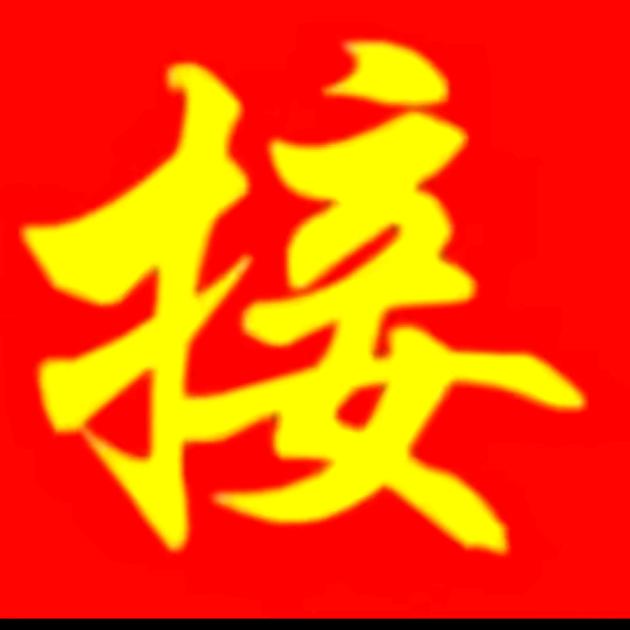迎财神