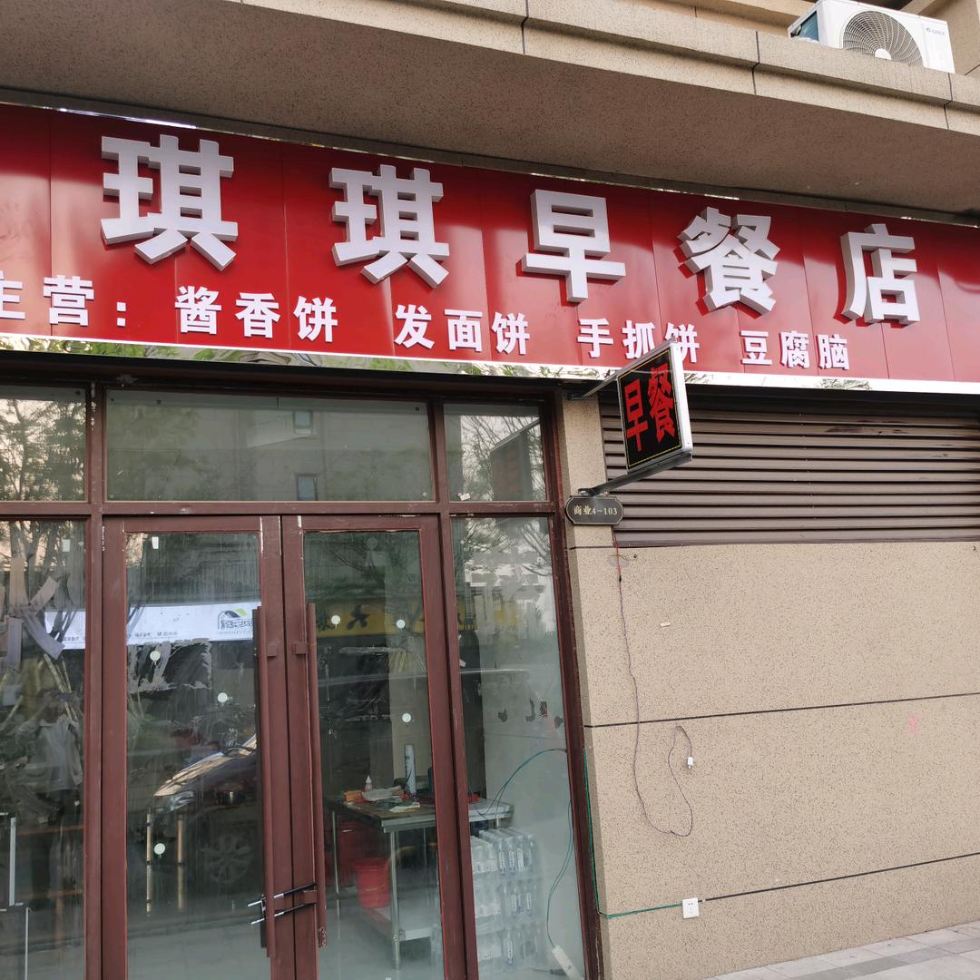 琪琪早餐