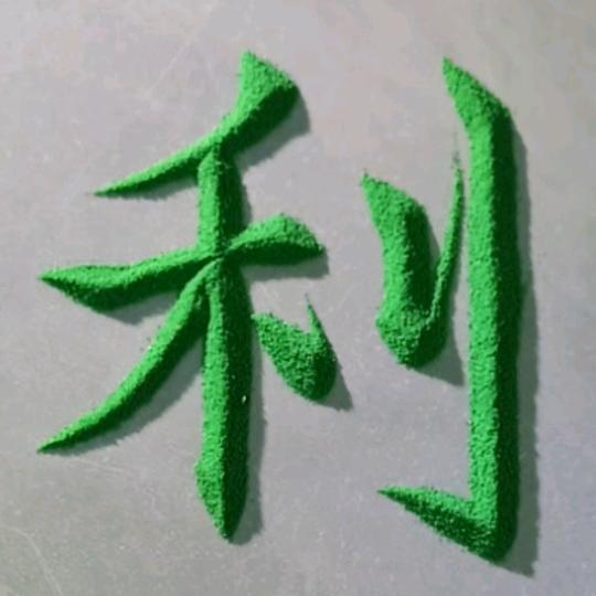 (桂利二九承蒙厚爱)寻找有缘人