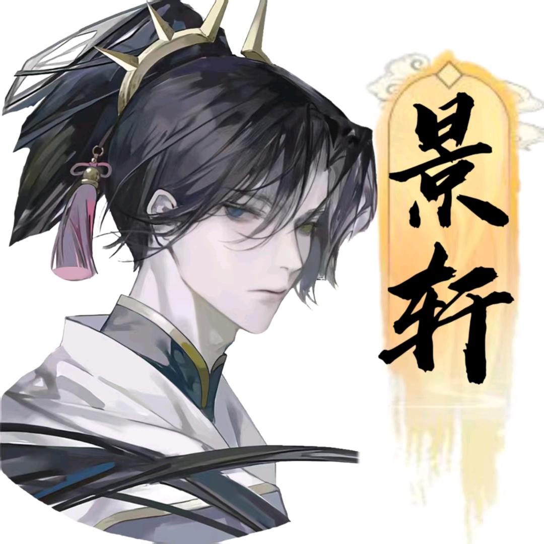 嘤嘤景轩👑taro👑念安👑霜月👑kuku