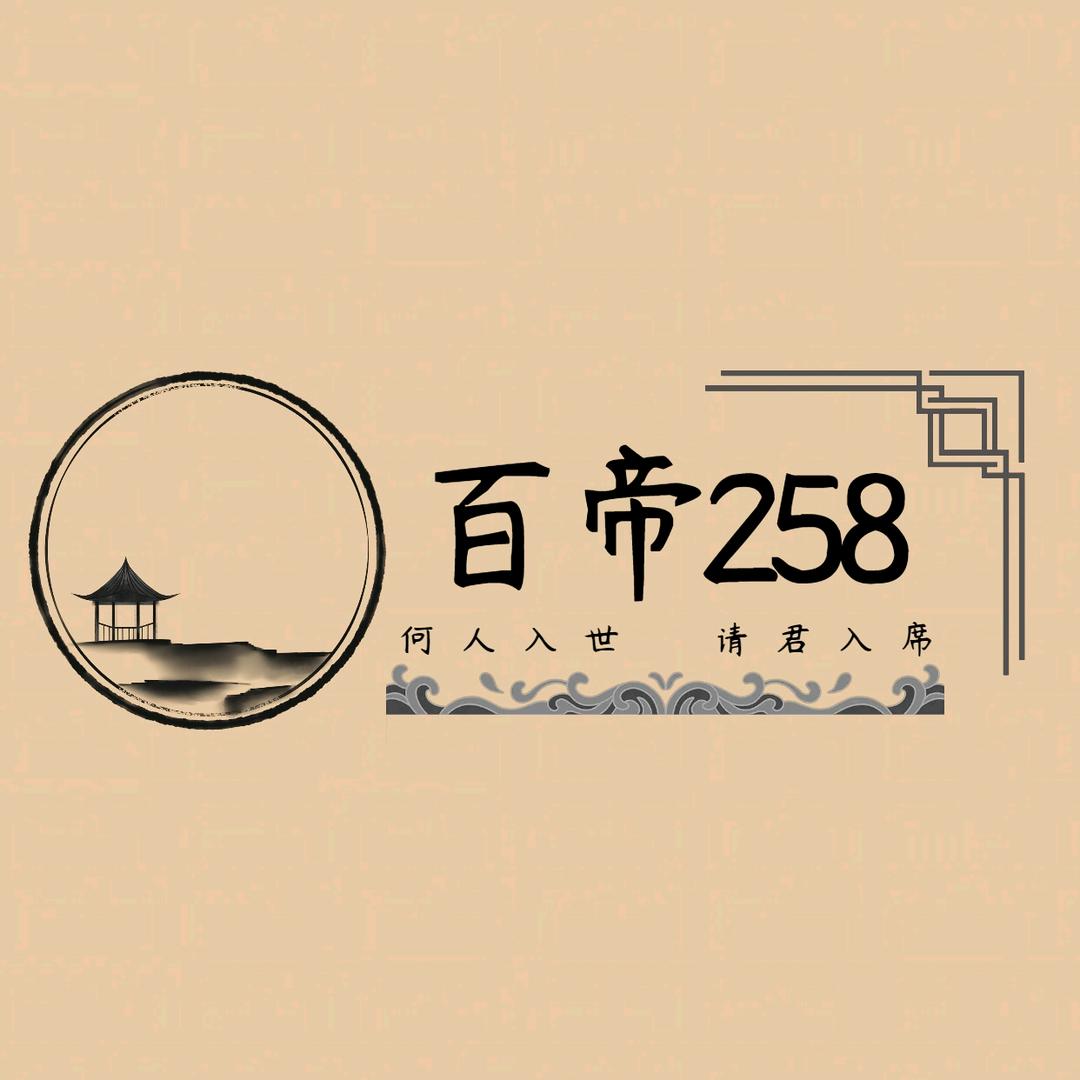 百帝258