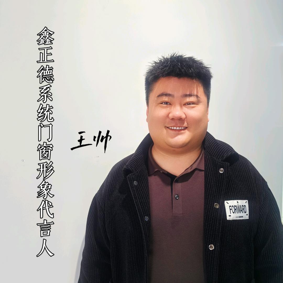 鑫正德门窗工厂—王帅
