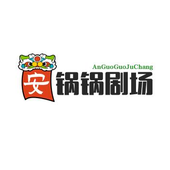 安锅锅剧场