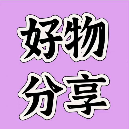 学姐好物