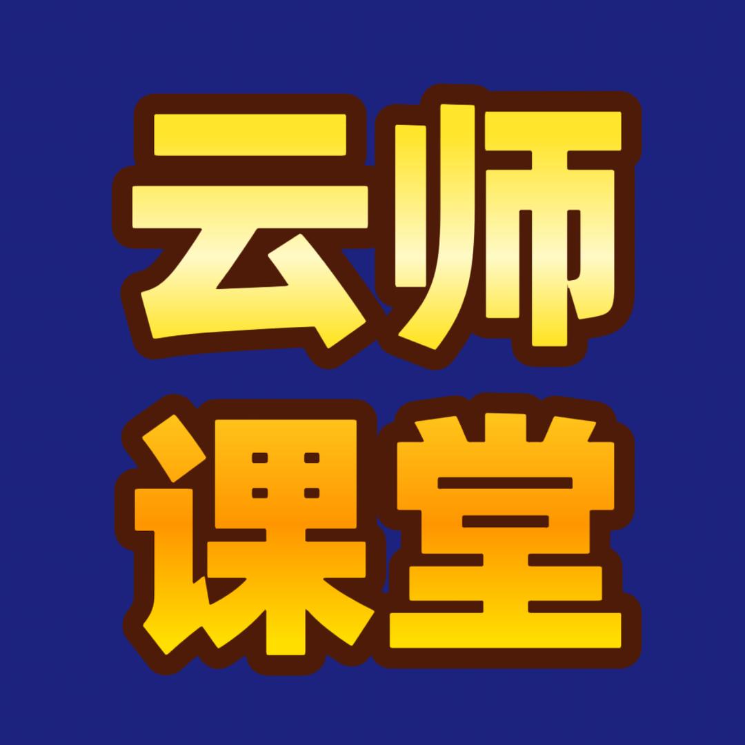 云师国际本科大讲堂