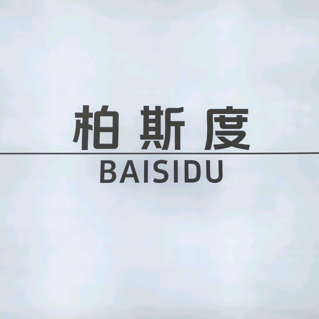 柏斯度男装工厂店（牡丹江店）