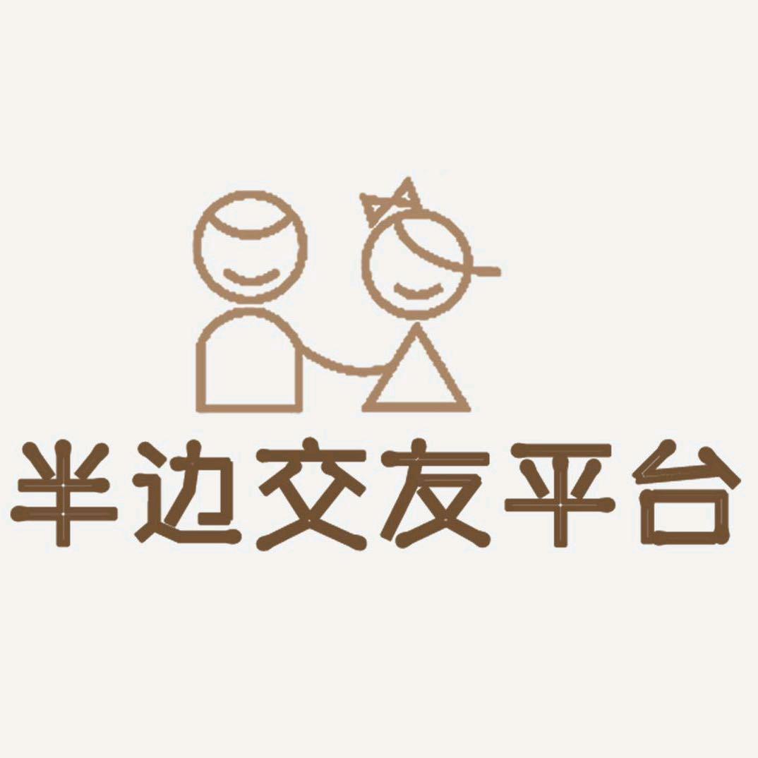 半边交友（859000后郑州本硕博）