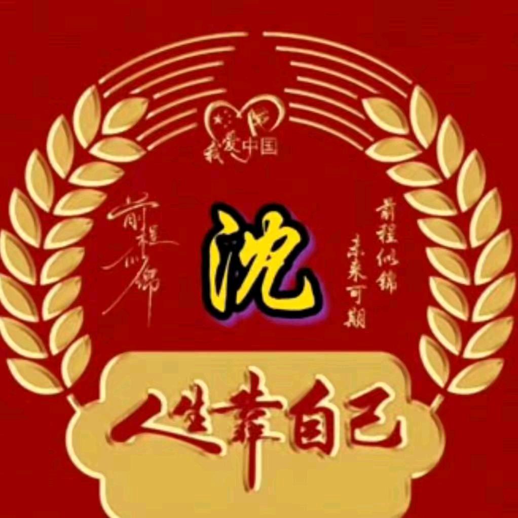 我要好好过日子