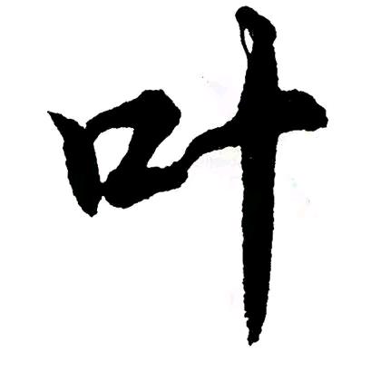 叶建宁