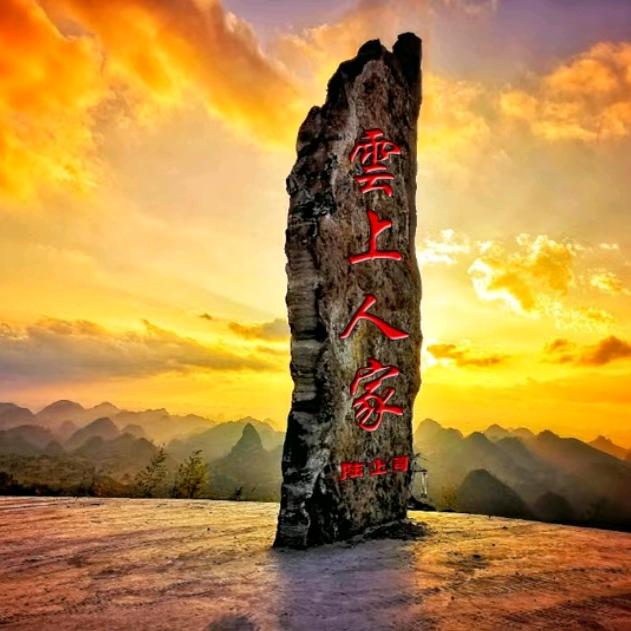 香妃庄园：云上人家