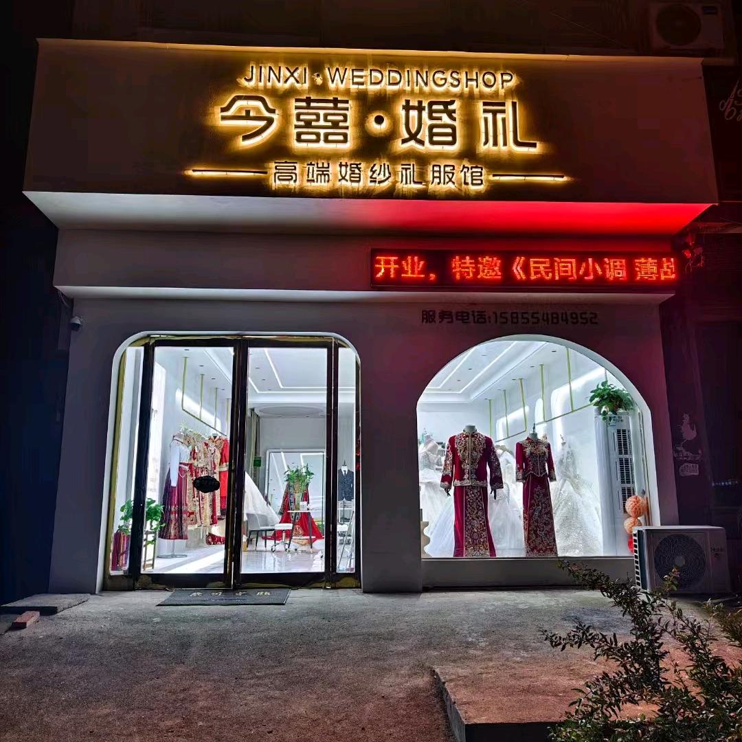 留福今囍婚庆礼服