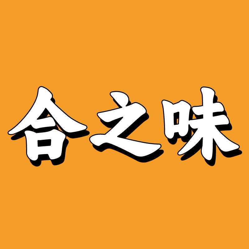 合之味食品企业店