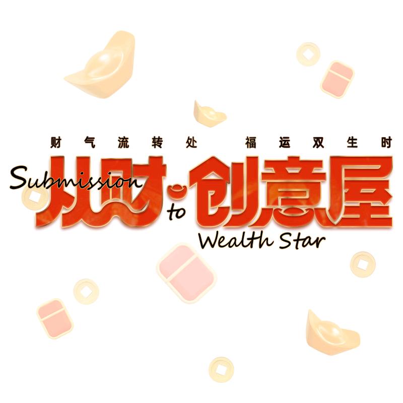 从财创意屋