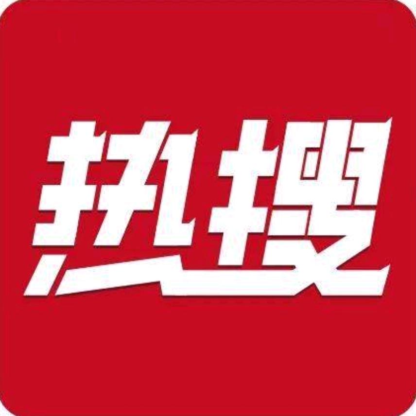 今日热搜