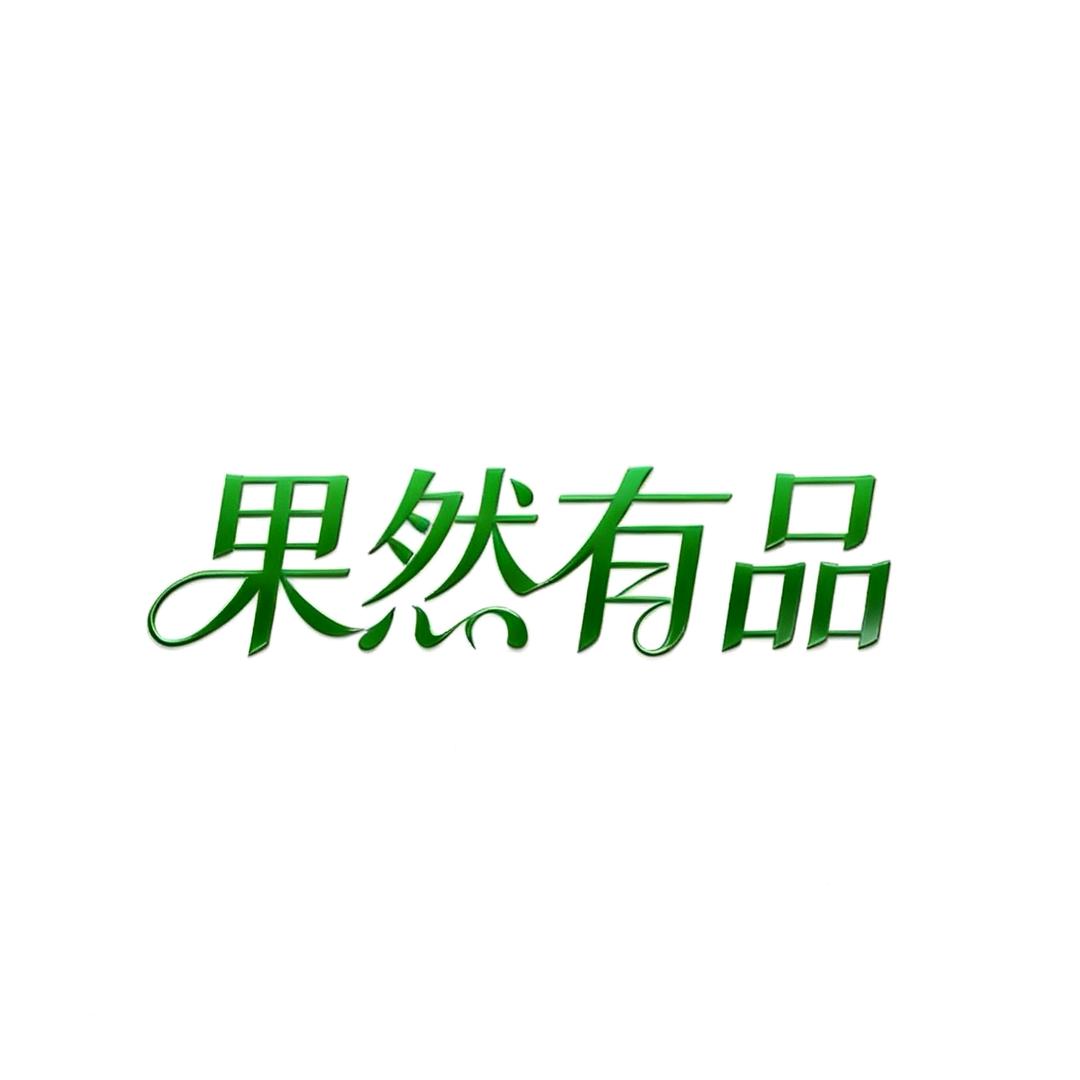 生鲜果蔬果然有品