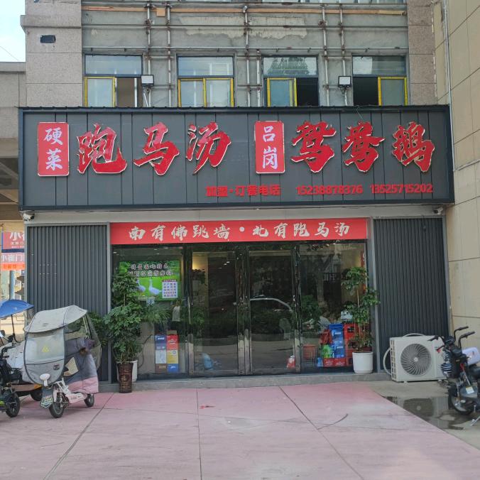 硬菜跑马汤、鸳鸯鹅