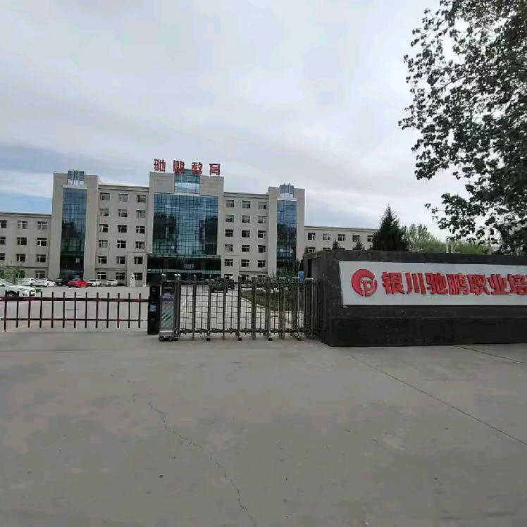 银川驰鹏技能培训学校