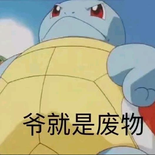 一条废咸🐟