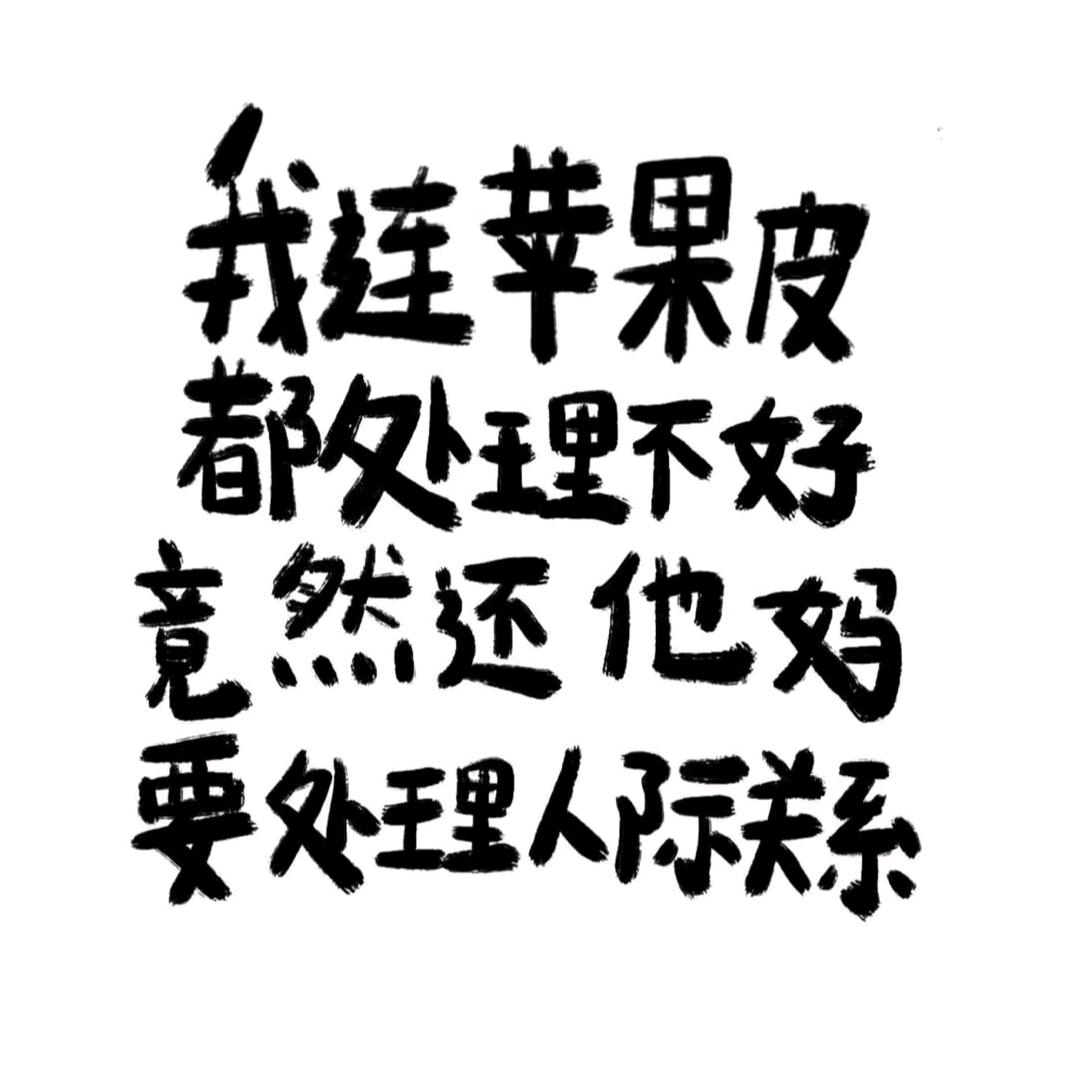 我易燃易爆炸