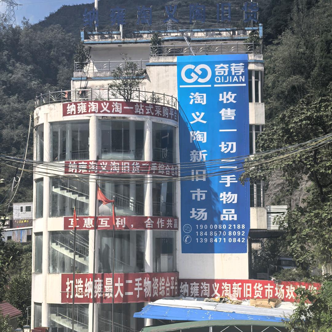 纳雍奇荐淘义陶二手（淘哥）回收