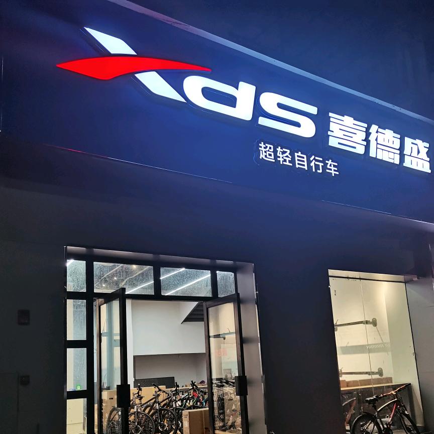 喜德盛广州科教城店