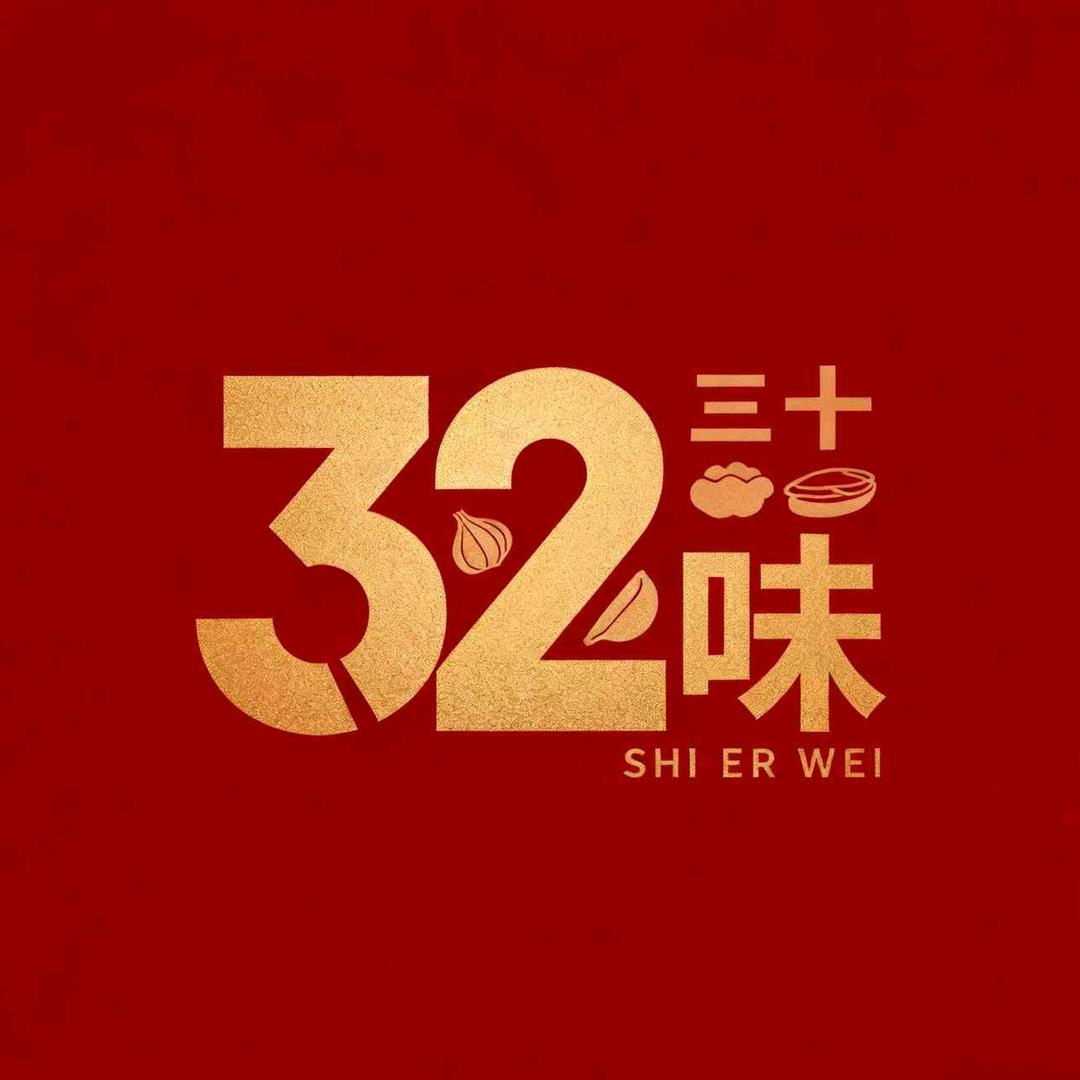 三十二味