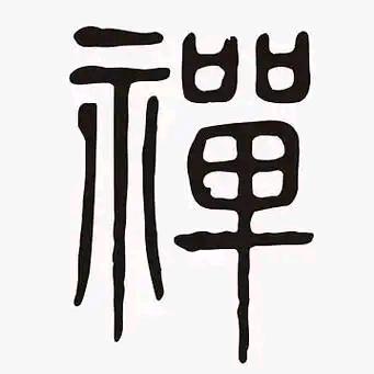 禅由心生