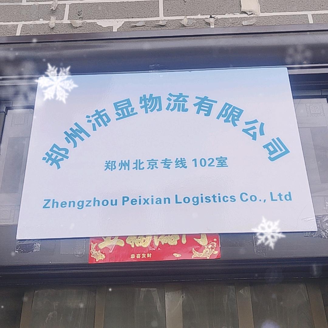 郑州沛显物流有限公司