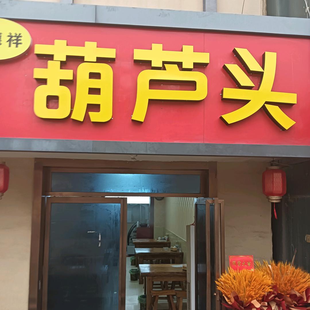 慧德祥葫芦头