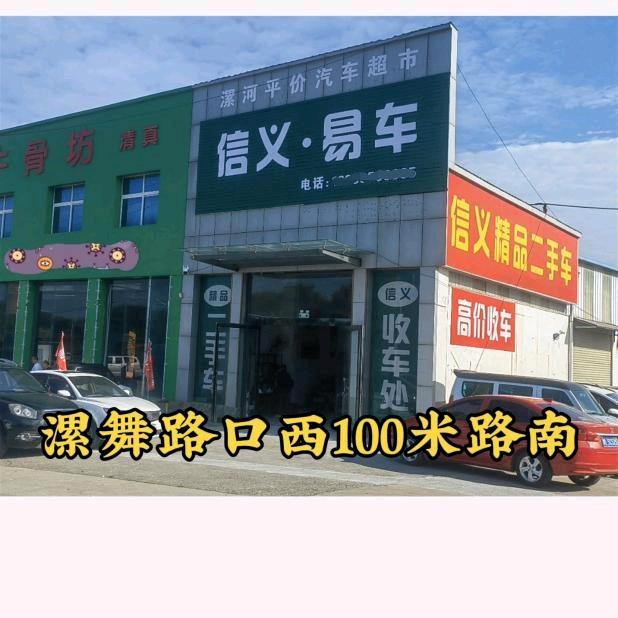 漯河信义车行