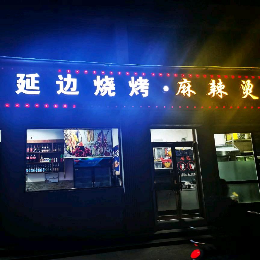 延边烧烤平定店