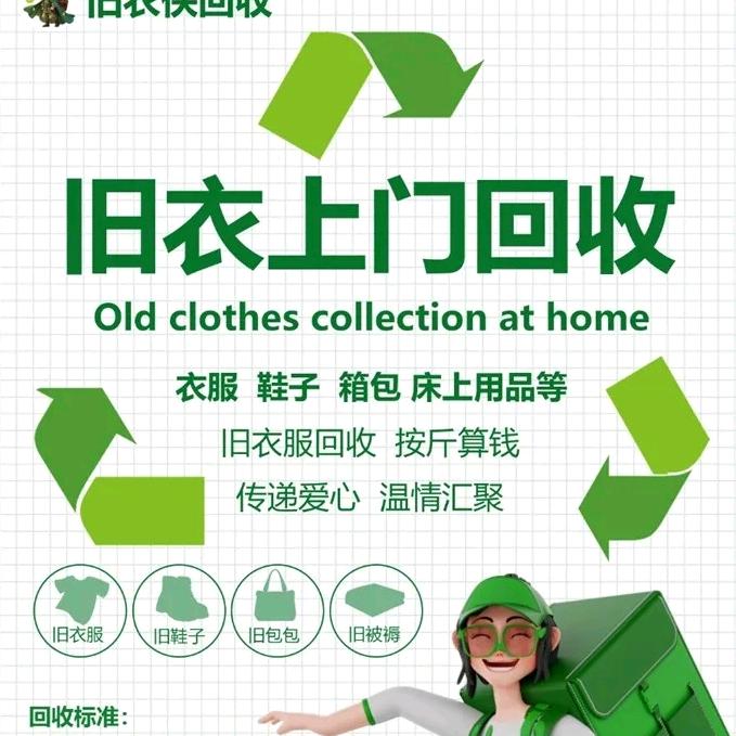 全国上门回收旧衣物