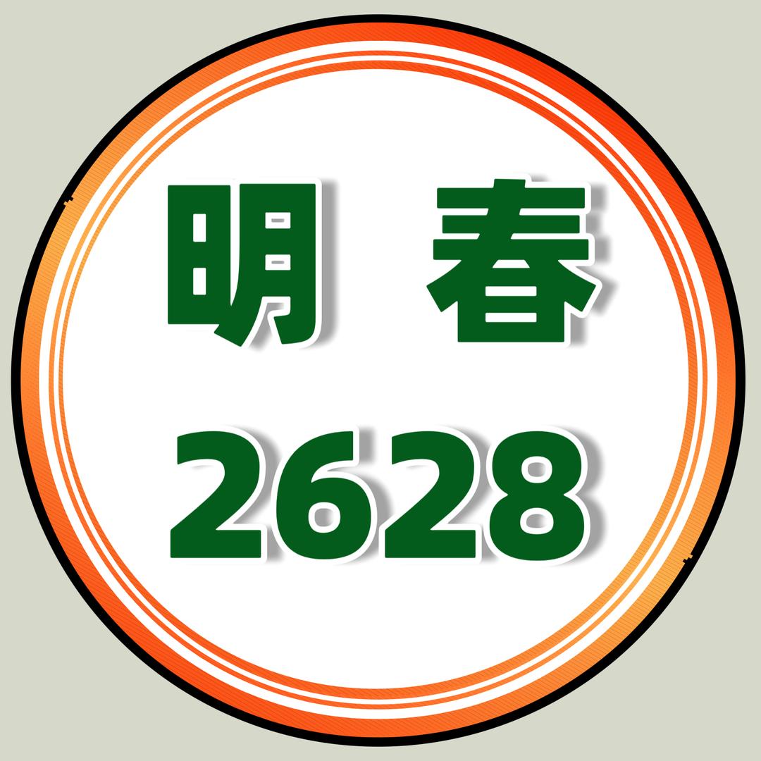 明春2628