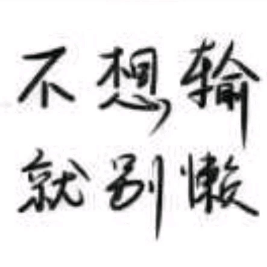 有舍才有得🤘🏼