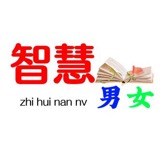 智慧男女