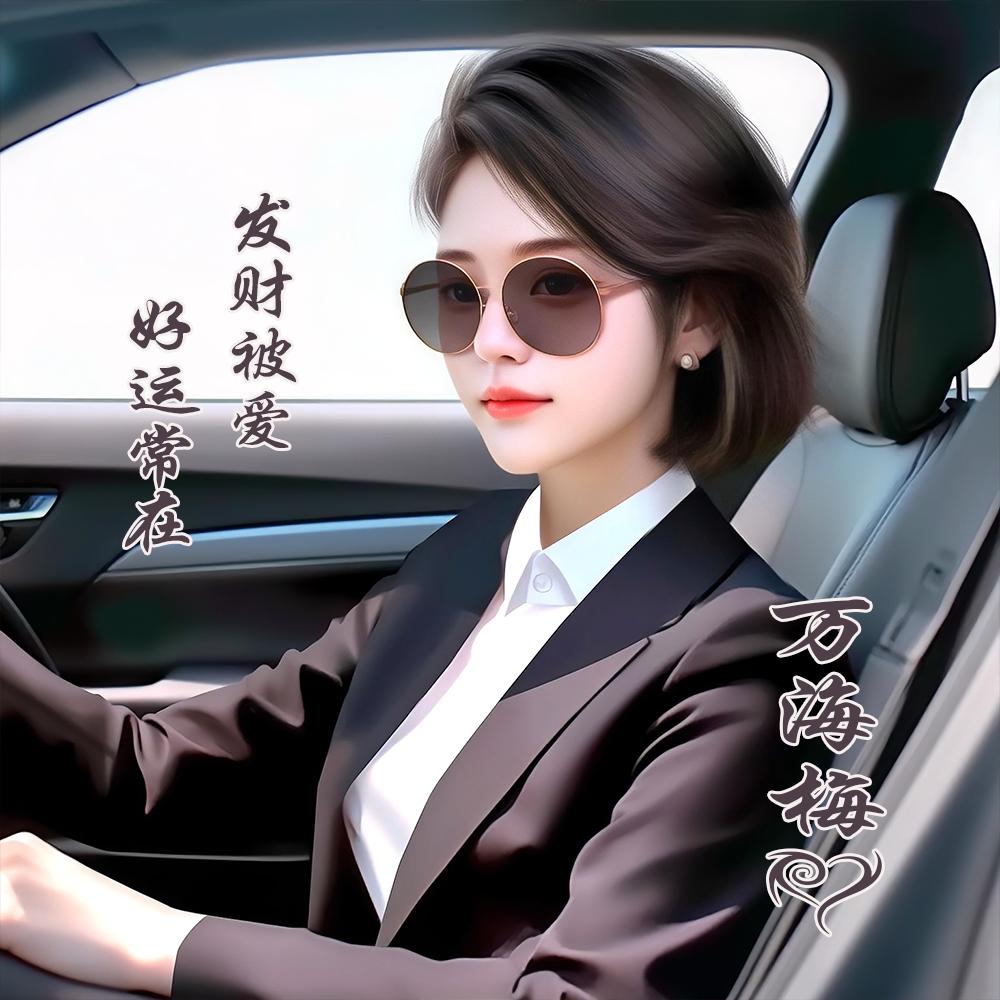 上善若水万姐