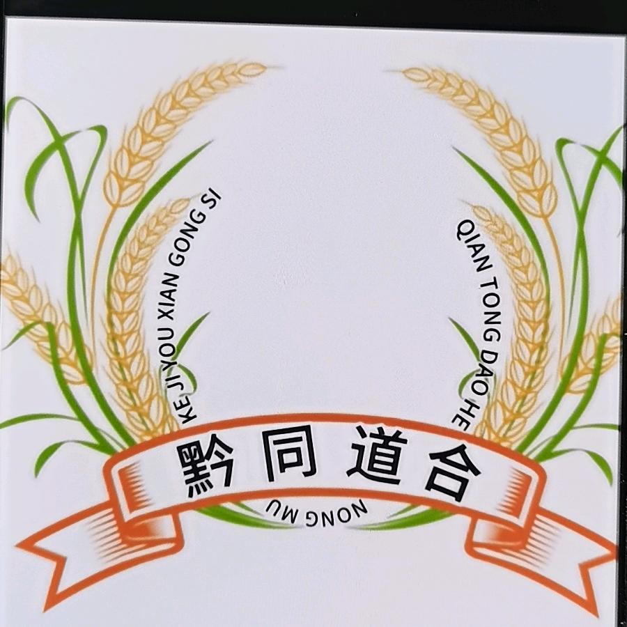 贵州黔同道合农牧科技有限公司