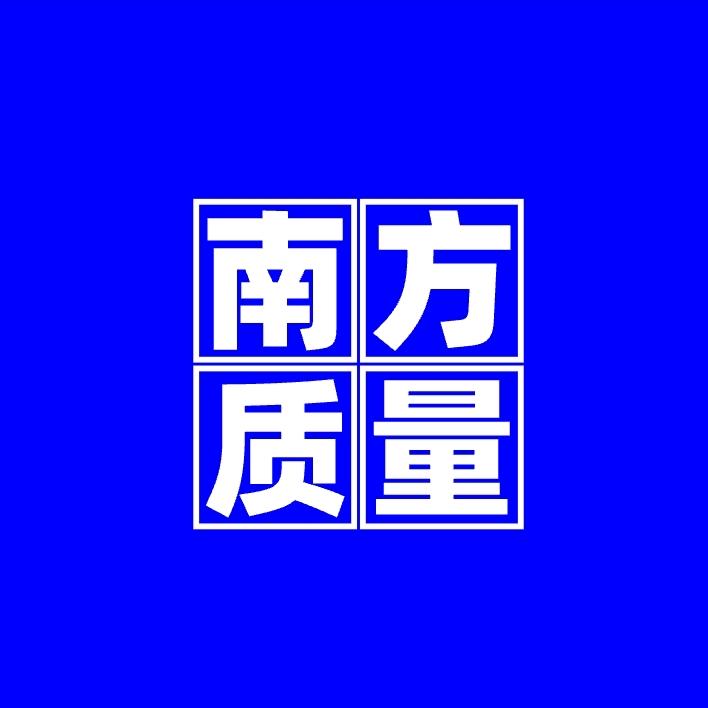 南方质量