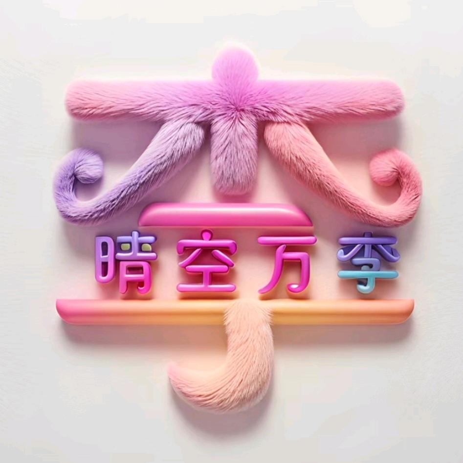 晴空万李660