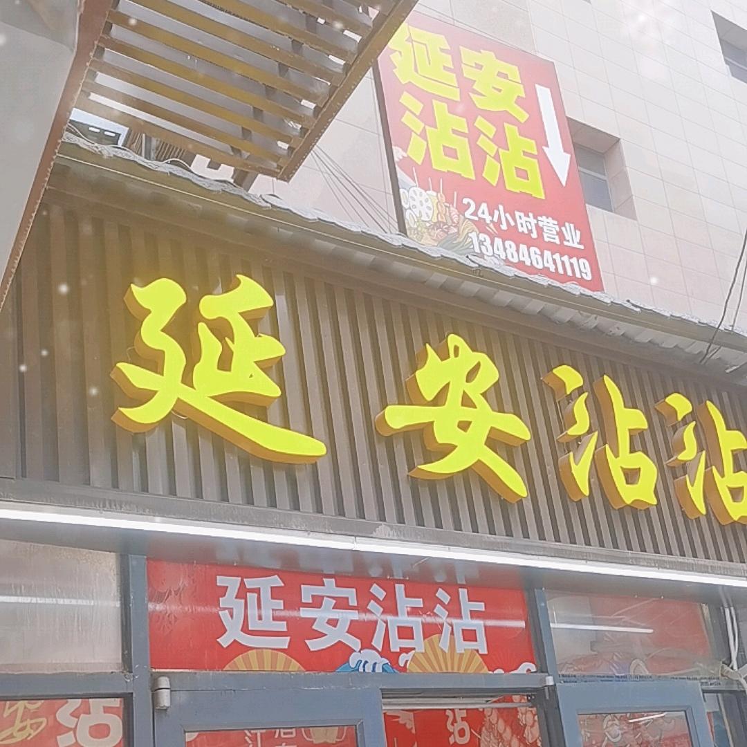 延安沾沾（朝天门店）