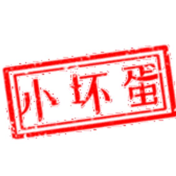 小坏蛋