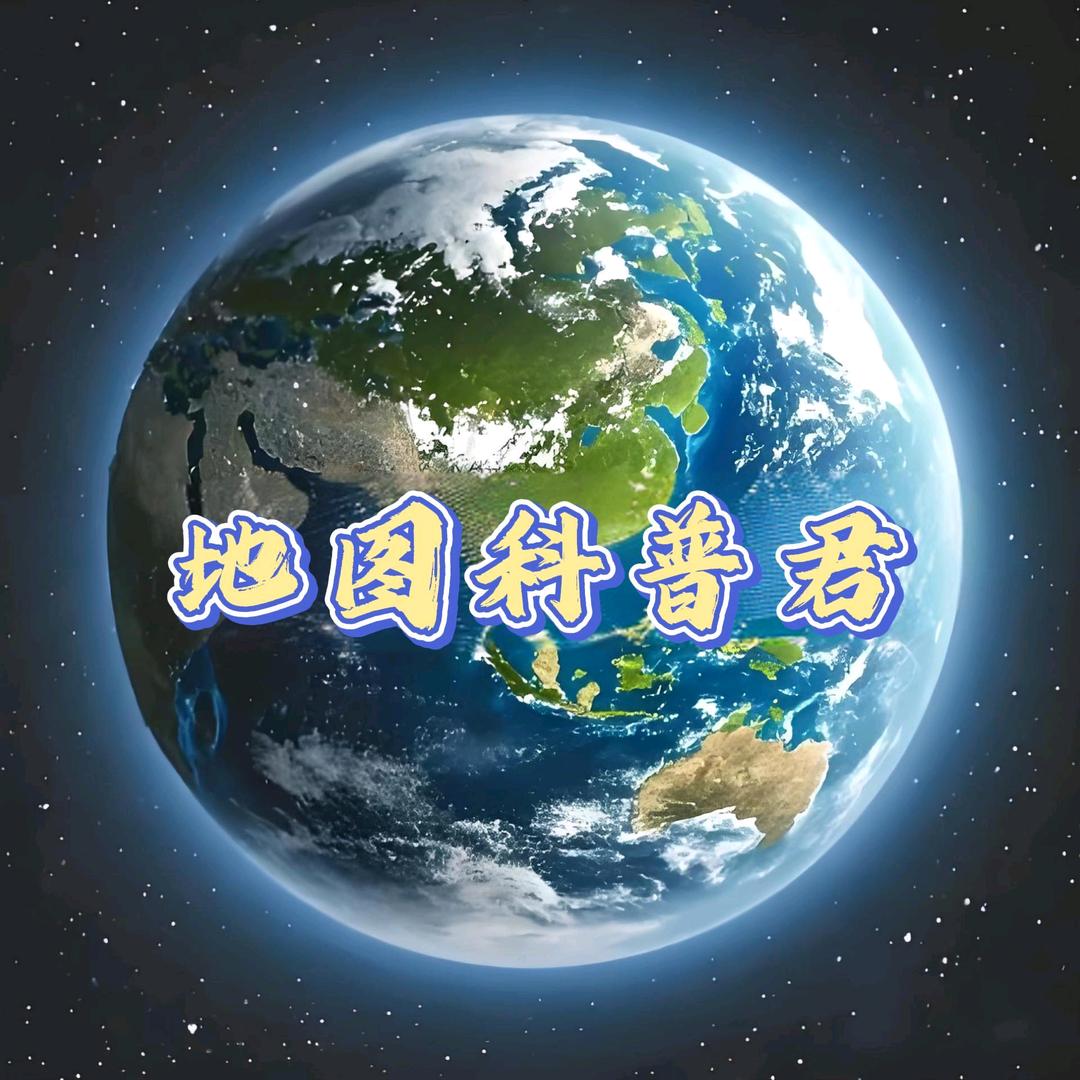 地图科普君