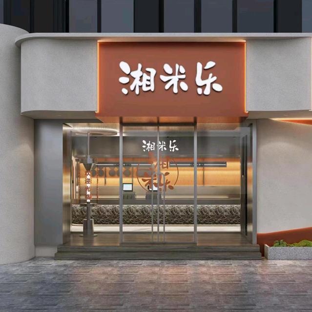 湘米乐（浚县店）