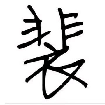 裴航剪辑