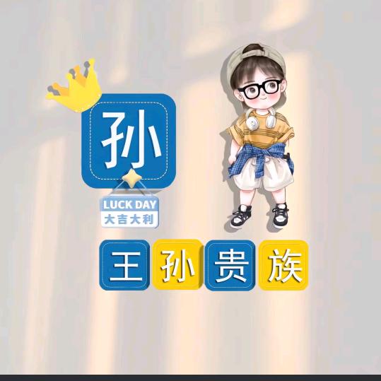 不发脾气只发财🧚‍♀️