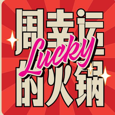 周幸运的火锅(学府街山姆士广场店)
